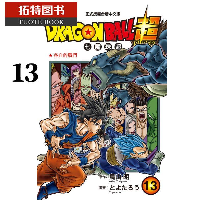 现货台版漫画书 漫画 鸟山明DRAGON BALL超七龙珠超 13 东立 【拓特原版】,书籍/杂志/报纸,漫画类原版书,淘宝优惠券,粉丝福利购,淘宝优惠卷