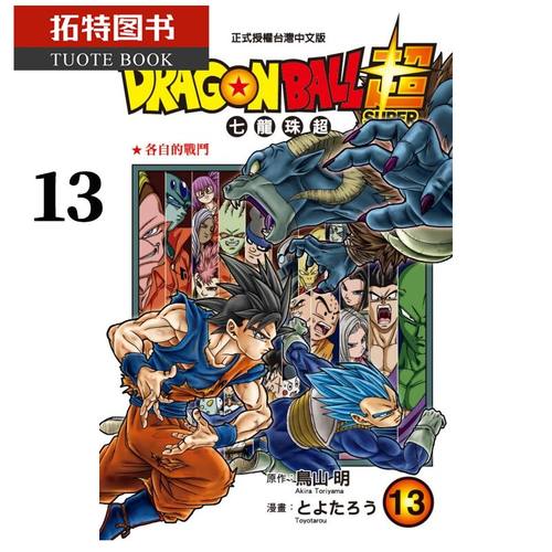 在途台版漫画书 漫画 鸟山明DRAGON BALL超七龙珠超 13 东立 【拓特原版】