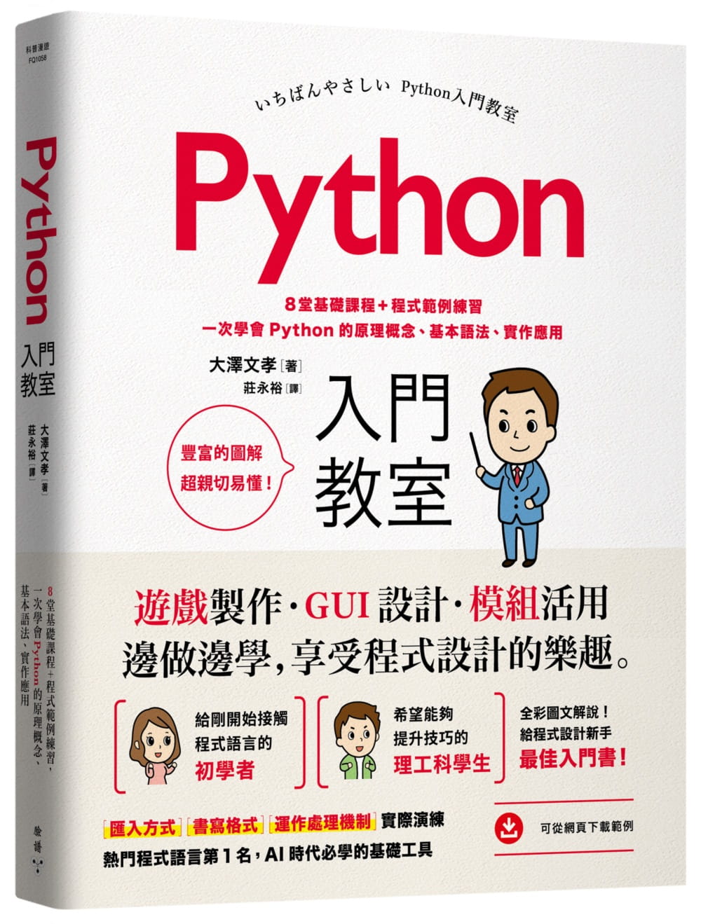 现货 Python入门教室：8堂基础课程+程序范例练习，一次学会Python的原理概念、基本语法、实作应用 原版进口书 计算机信息