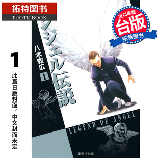 预售 漫画书 冷面天使 典藏版 1 八木教広 长鸿 台版漫画 进口原版书【拓特原版】未出版4月
