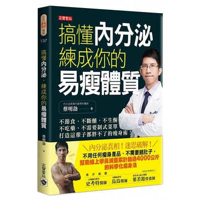 预售 搞懂内分泌，练成你的易瘦体质：不节食、不断糖、不生酮、不吃药、不需要制式菜单 蔡明劼 原版进口书 生活风格