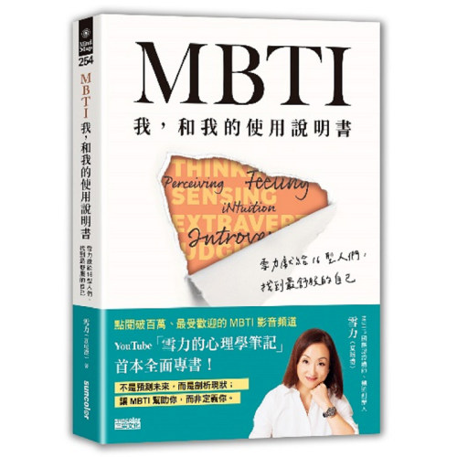 预售 MBTI　我，和我的使用说明书――雪力献给16型人们，找到舒服的自己 三采 雪力