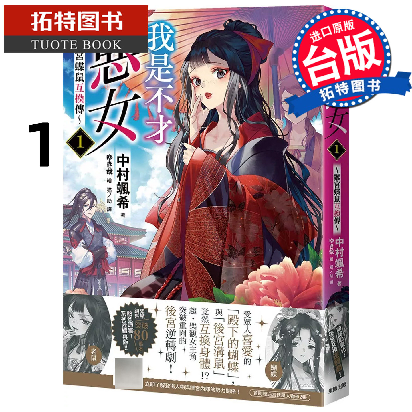 预售 轻小说  我是不才恶女 1 雏宫蝶鼠互换传 东贩 台版轻小说 进口原版书 【拓特原版】