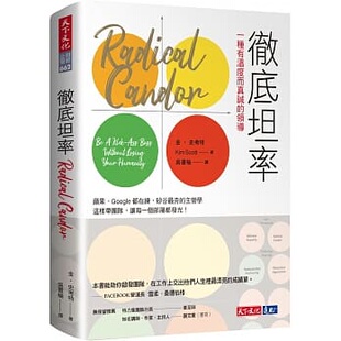 预售  彻底坦率：一种有温度而真诚的领导 Radical Candor 港台原版 金 史考特 Kim Scott 天下文化