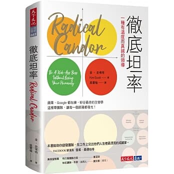 预售  彻底坦率：一种有温度而真诚的领导 Radical Candor 港台原版 金 史考特 Kim Scott 天下文化