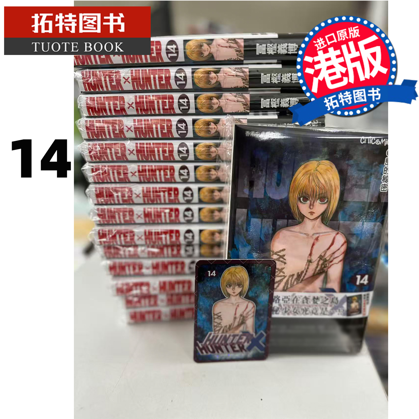 预售 漫画书 HUNTER HUNTER 全职猎人 14 数码修复版 富樫义博 文化传信 香港原版 港版漫画 进口原版书 【拓特原版】