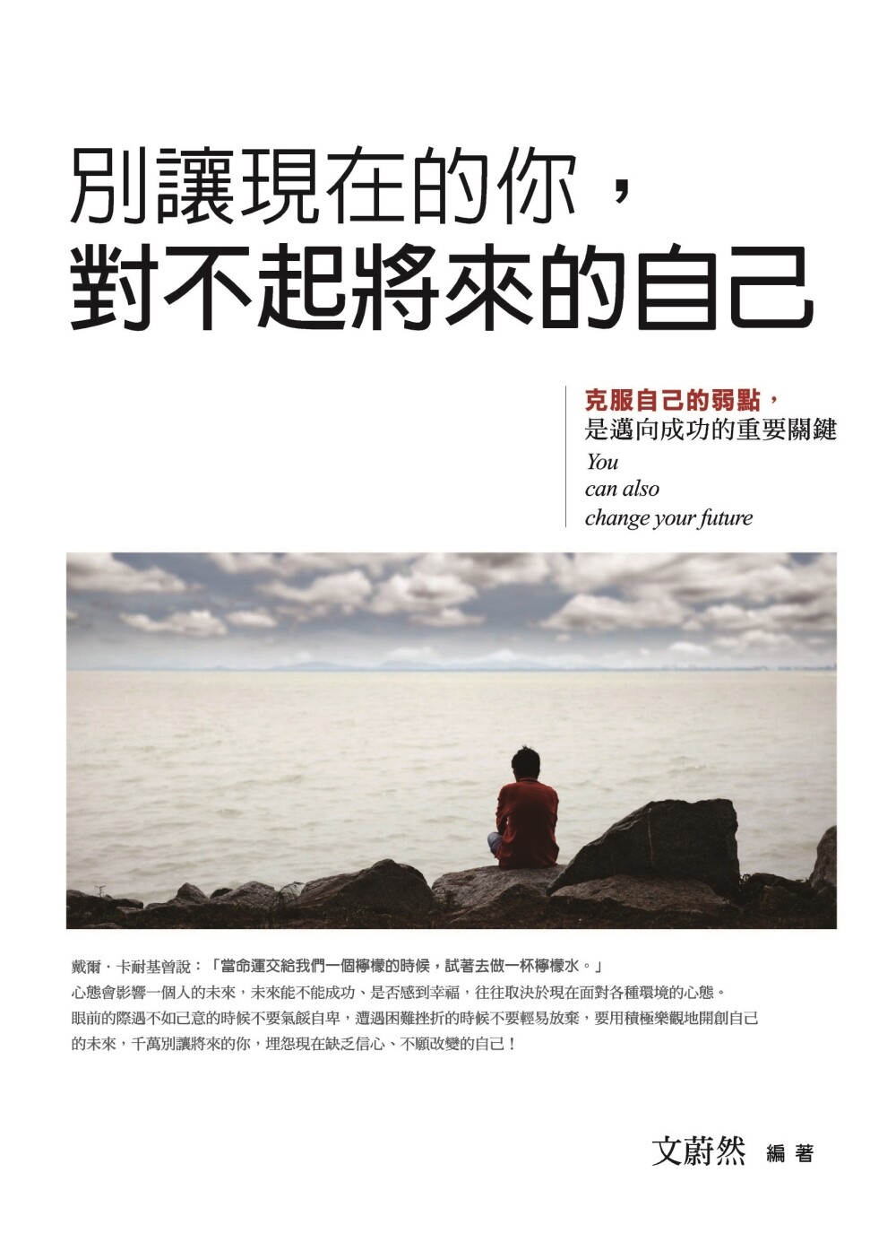 预售 别让现在的你,对不起将来的自己:克服自己的弱点,是迈向成功的重要关键 普天出版社 文蔚然