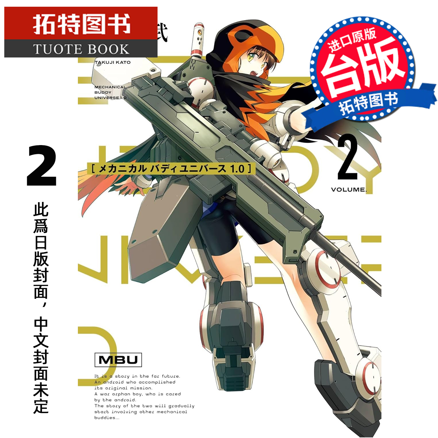 预售 漫画书 机器人宇宙1.0  2 加藤拓弐 东立 台版漫画 进口原版书 【拓特原版】 未出版