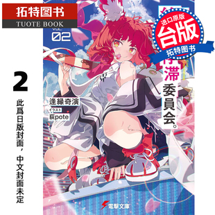 预售 轻小说 这里是终局停滞委员会 2 逢缘奇演 角川 台版轻小说 进口原版书 未出版3月【拓特原版】