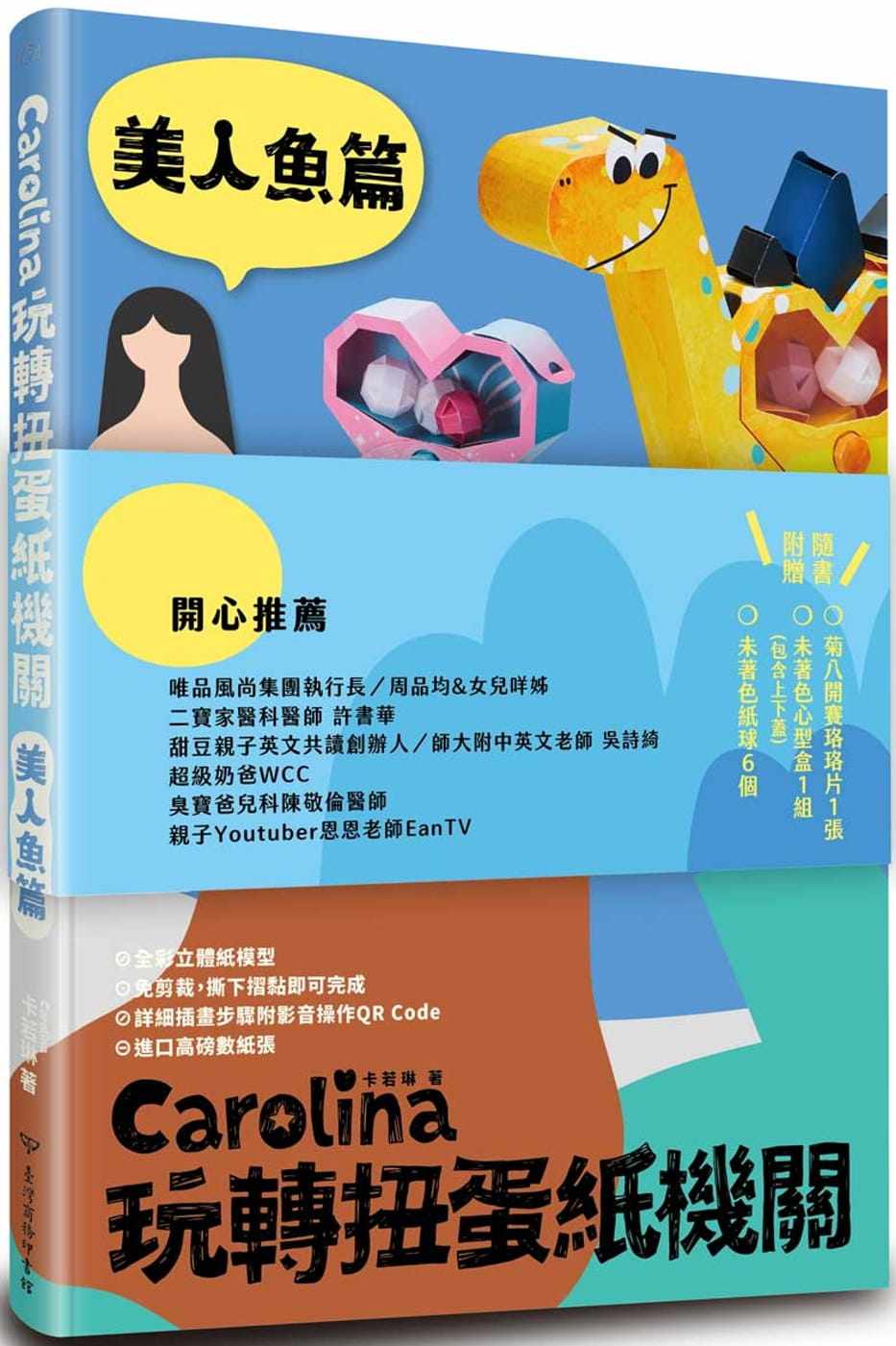 现货 卡若琳（Carolina）Carolina玩转扭蛋纸机关美人鱼篇中国台湾商务 原版进口书 生活风格