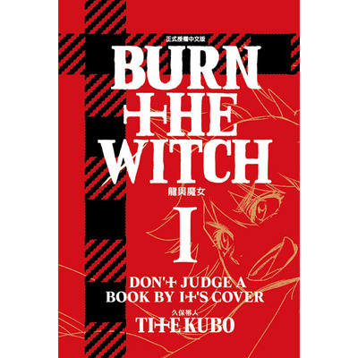 在途台版漫画书 久保帯人龙与魔女 1 BURN THE WITCH 死神作者 东立 【拓特原版】