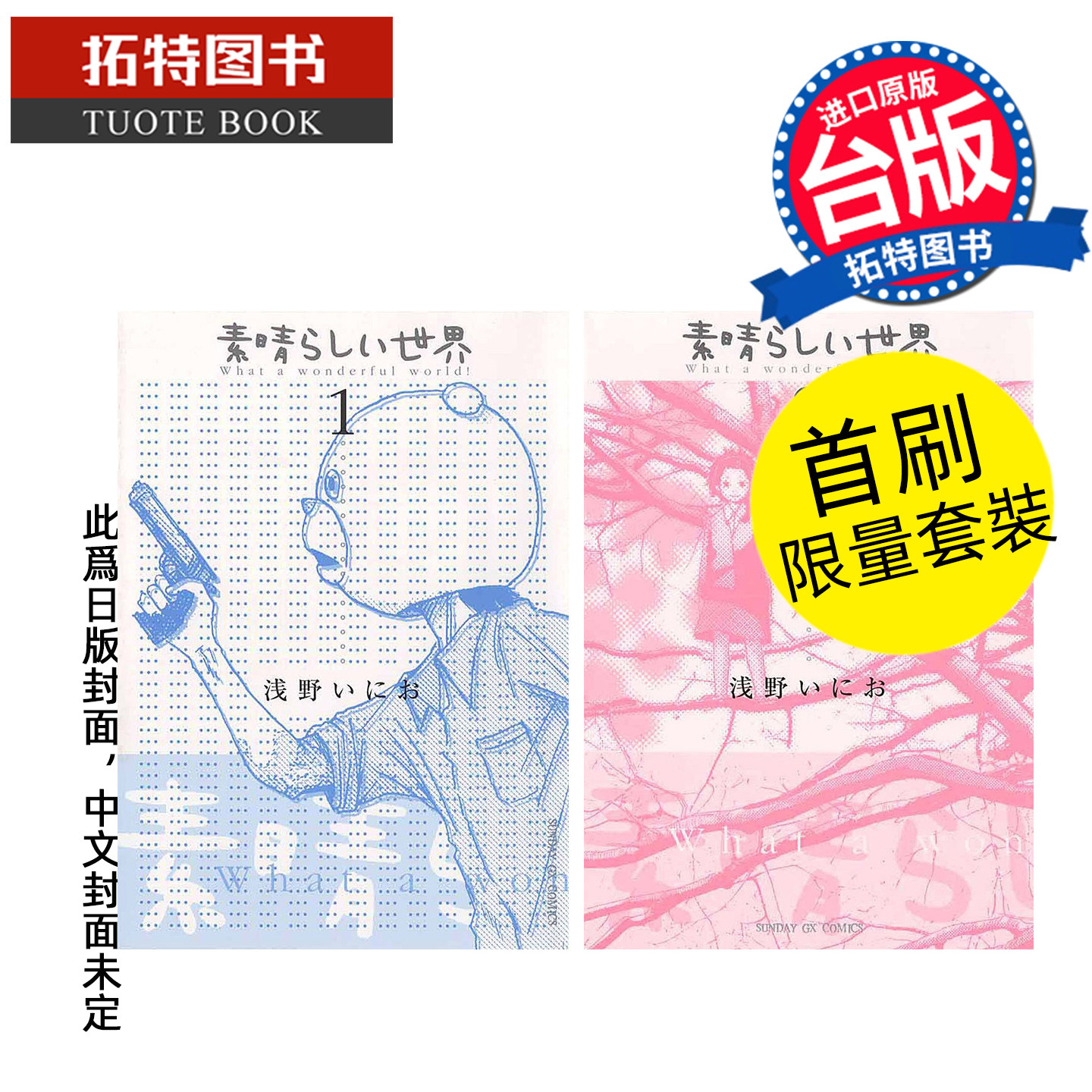 预售 漫画书 多美好的人生 典藏版 首刷限量套装 浅野一二0 东贩 台版漫画 进口原版书 【拓特原版】 未出版7月
