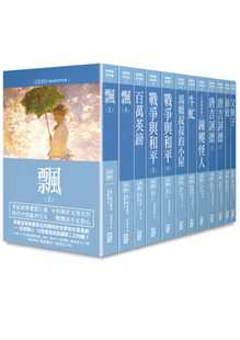 进口书 风云时代 25K经典 预售 文学小说 全套共12册 原版 新版 玛格丽特．密契儿世界名著作品集第1部