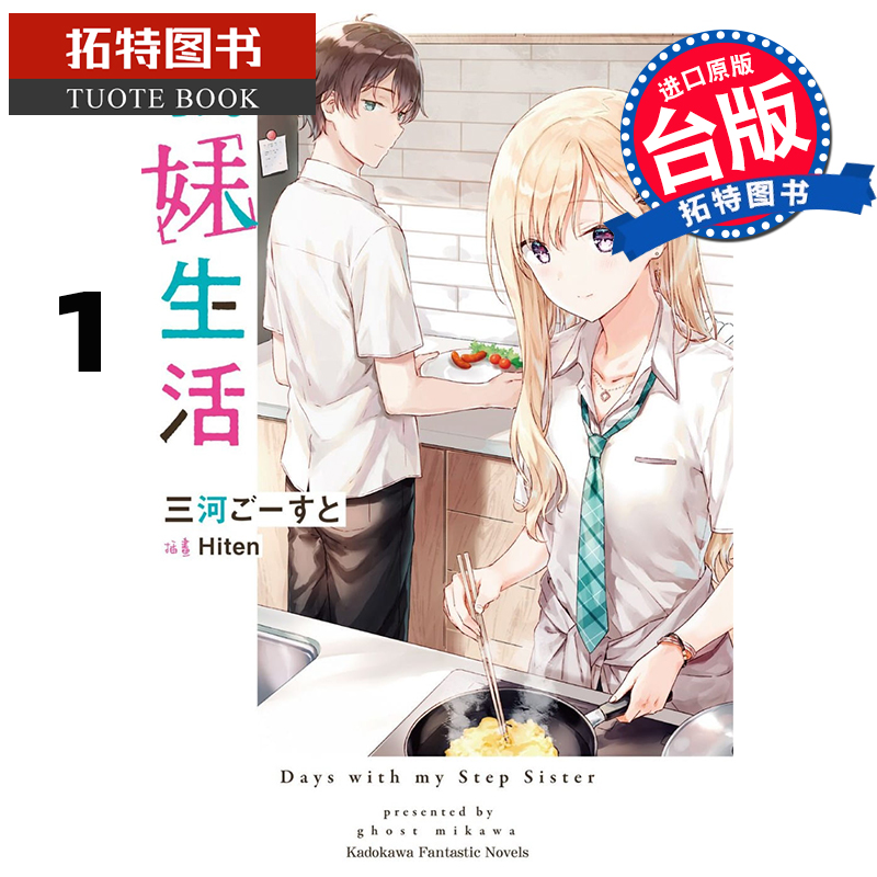 预售 义妹生活1 角川 轻小说 进口原版书 【拓特原版】