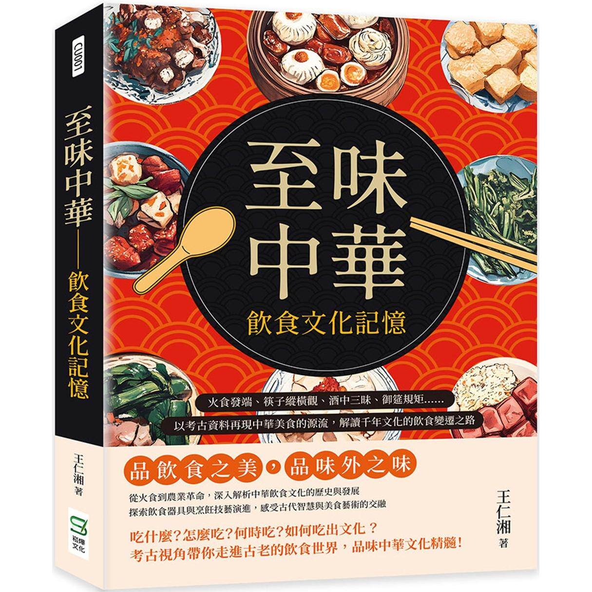 预售 至味中华 饮食文化记忆:火食发端、筷子纵横观、酒中三昧、御筵规矩……以考古资料再现中华美食的源流,解 崧烨文化 王仁湘