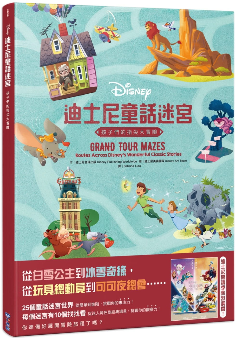 预售 迪斯尼全球出版 迪斯尼童话迷宫:孩子们的指尖大冒险 小光点