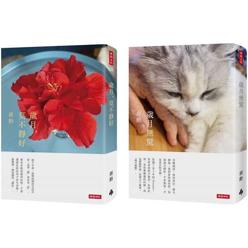 预售 蒋勋 岁月,莫不静好 + 岁月无惊 (收缩膜平装版套书,附赠蒋勋摄影“扶桑花”万用卡两张) 时报出版