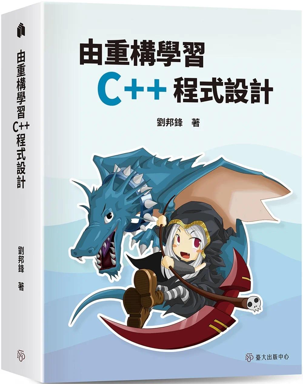 预售 由重构学习C++程序设计 中国台湾中国台湾大学出版中心 刘邦锋