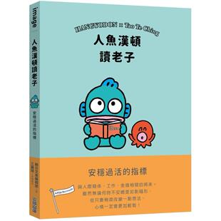 现货 人鱼汉顿读老子：安稳过活的指标 尖端 SANRIO三丽鸥