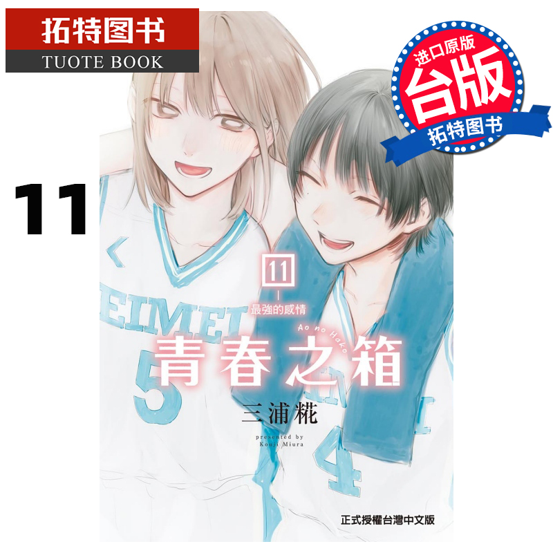 现货 漫画书 青春之箱 11 蓝箱 三浦糀 东立 进口原版书 【拓特原版】
