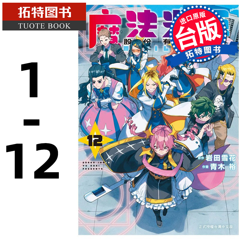 现货 漫画书 魔法光源股份有限公司 1-12 青木裕 长鸿 台版漫画书 进口原版书 【拓特原版】