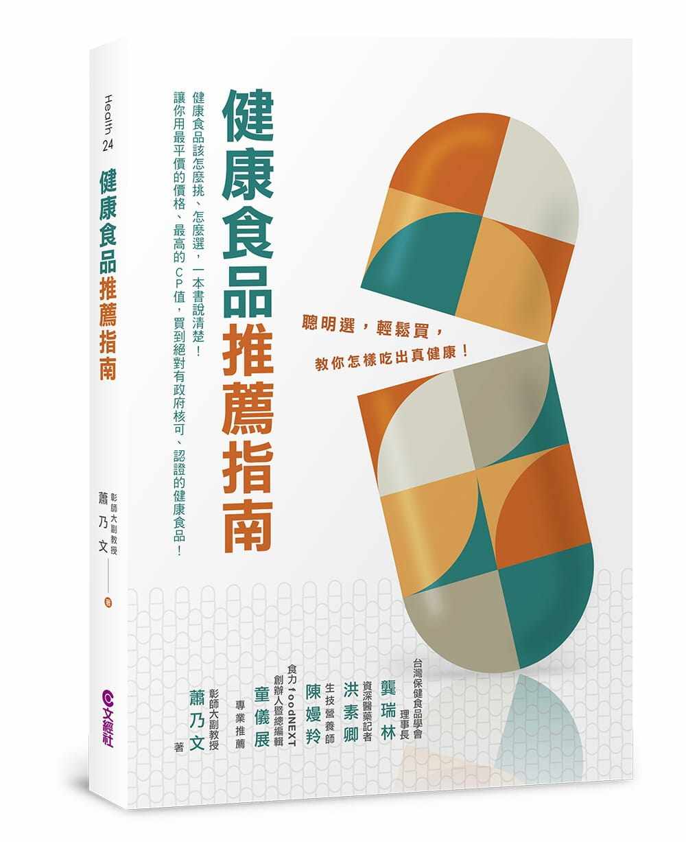 预售 萧乃文健康食品推荐指南:聪明选、轻松买,教你怎样吃出真健康文经社 医疗保健 原版进口书