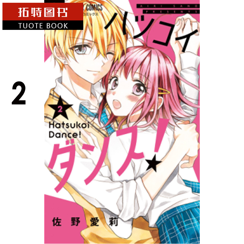 预售 台版漫画书 佐野爱莉舞动初恋2长鸿 【拓特原版】