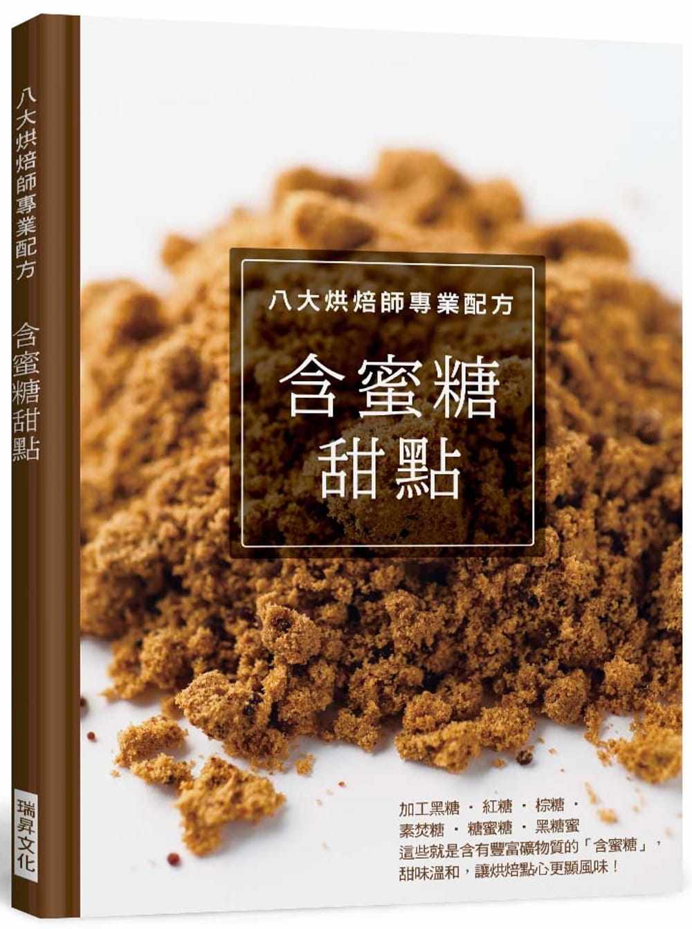 预售 柴田书店八大烘焙师专业配方 含蜜糖甜点：繁中*一仅见，针对糖的烘焙书瑞升 原版进口书 饮食
