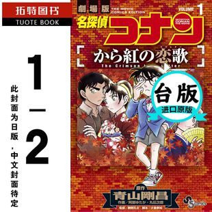 现货 剧场版 漫画书 台版 拓特原版 唐红 恋歌1 改编漫画 2青文 名侦探柯南