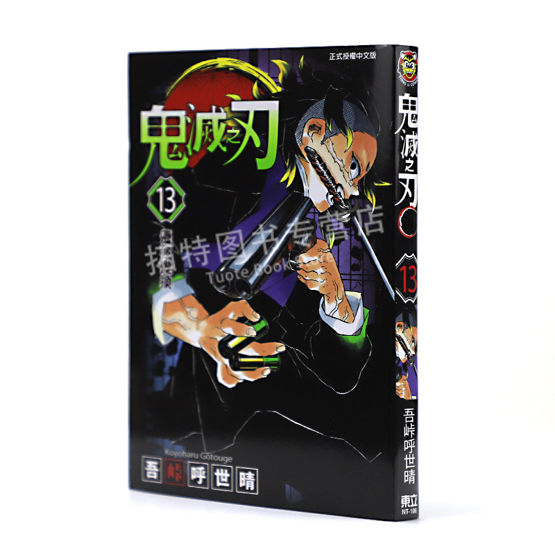 预售 台版漫画书 吾峠呼世晴鬼灭之刃 13东立 鬼灭之刃漫画 【拓特原版】