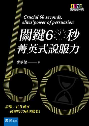 预售 郑家捷关键60秒菁英式说服力书泉 原版进口书 商业理财