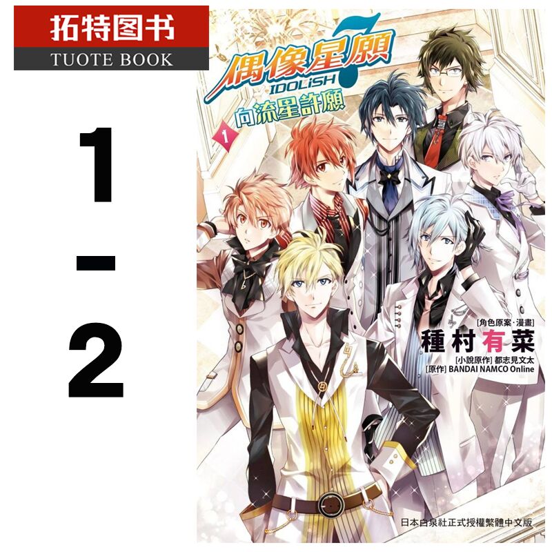 现货台版漫画书种村有菜 IDOLiSH7-偶像星愿向流星许愿1-2完长鸿【拓特原版】