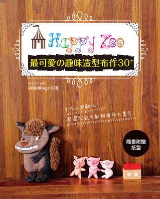 预售 胡瑞娟(Regin)Happy Zoozui可爱的趣味造型布作30+雅书堂 原版进口书 生活风格