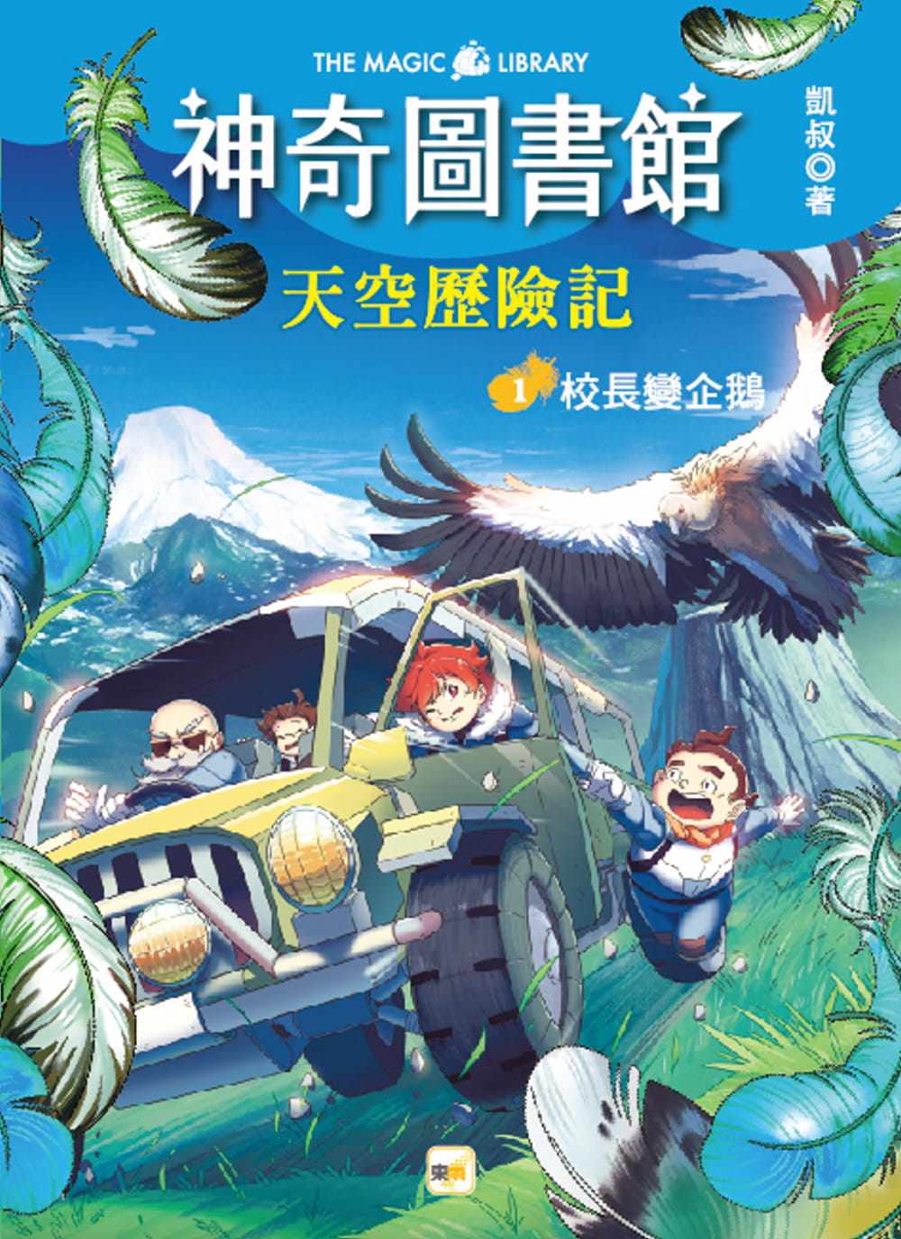 预售 凯叔 【神奇图书馆】天空历险记(1):校长变企鹅 东雨文化