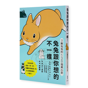 现货 了解兔兔 不一样 石毛じゅんこ兔兔跟你想 生活风格 剪刀手明空读书推荐 原版 130个真心话今泉忠明 进口书 枫叶社文化