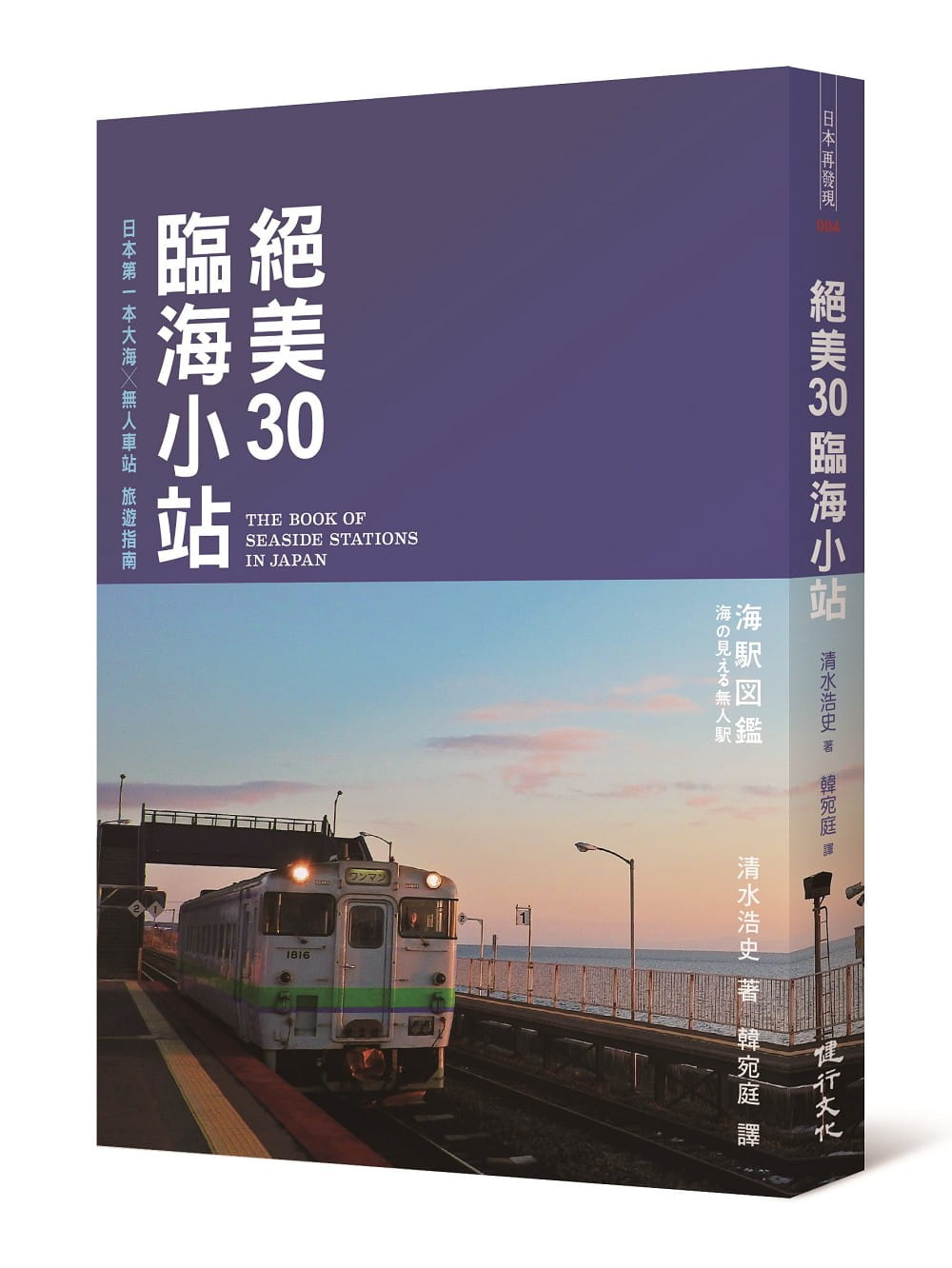 预售清水浩史绝美30临海小站：日本*一本大海╳无人车站指南健行原版进口书旅游#-