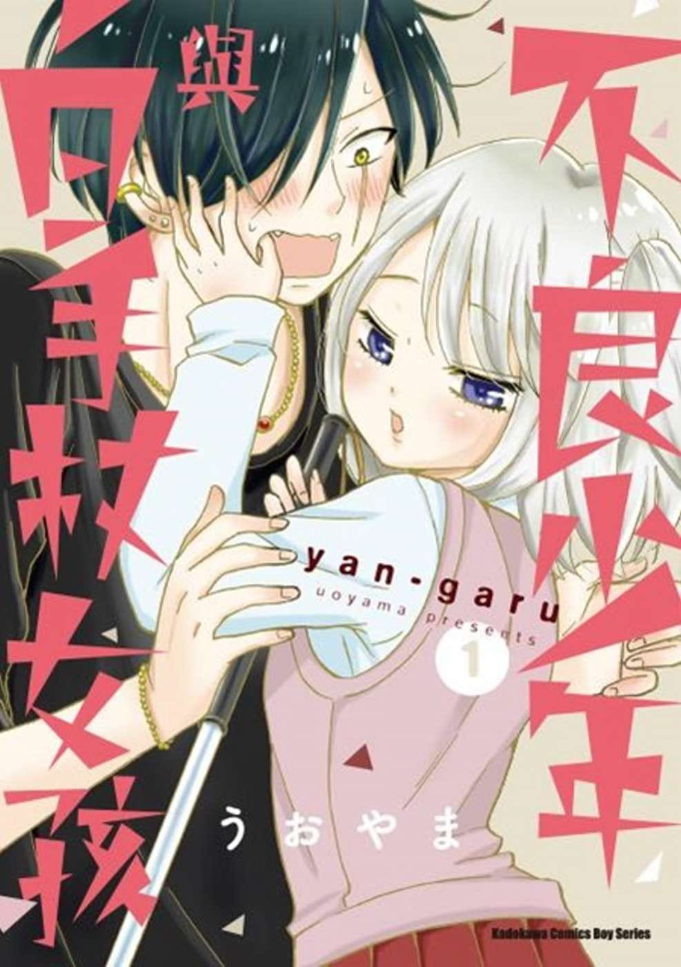 预售 台版漫画书 不良少年与白手杖女孩 (1)台湾角川 【拓特原版】