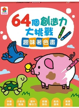 预售 FunHouse师资团队 64个创造力大挑战：趣味着色画 双美生活文创