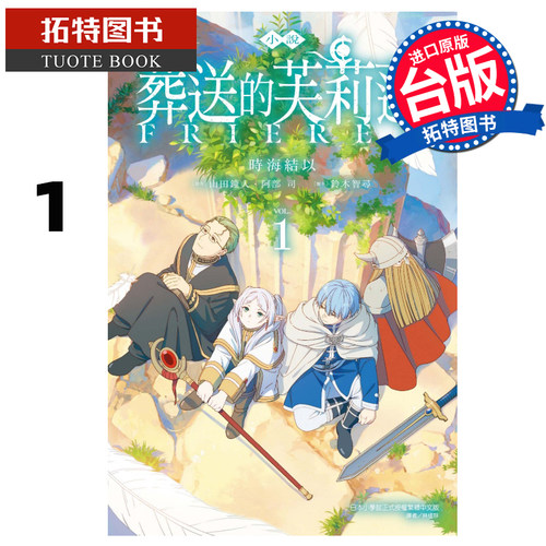 现货 小说 动画 葬送的芙莉莲 1 时海结以 东立 台版轻小说 进口原版书 【拓特原版】