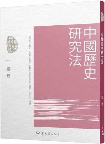 预售 钱穆中国历史研究法(三版)东大 原版进口书 人文史地
