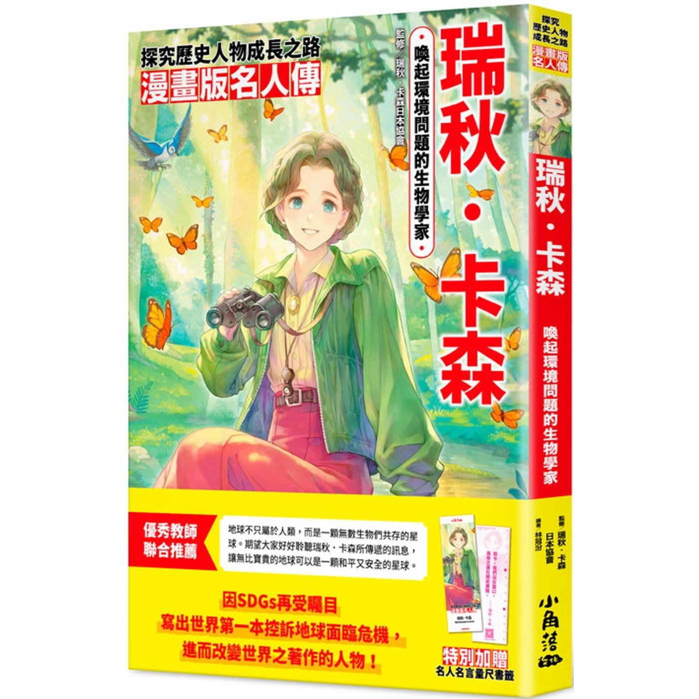 预售 漫画版名人传　唤起环境问题的生物学家─瑞秋．卡森 小角落文化 HACCAN