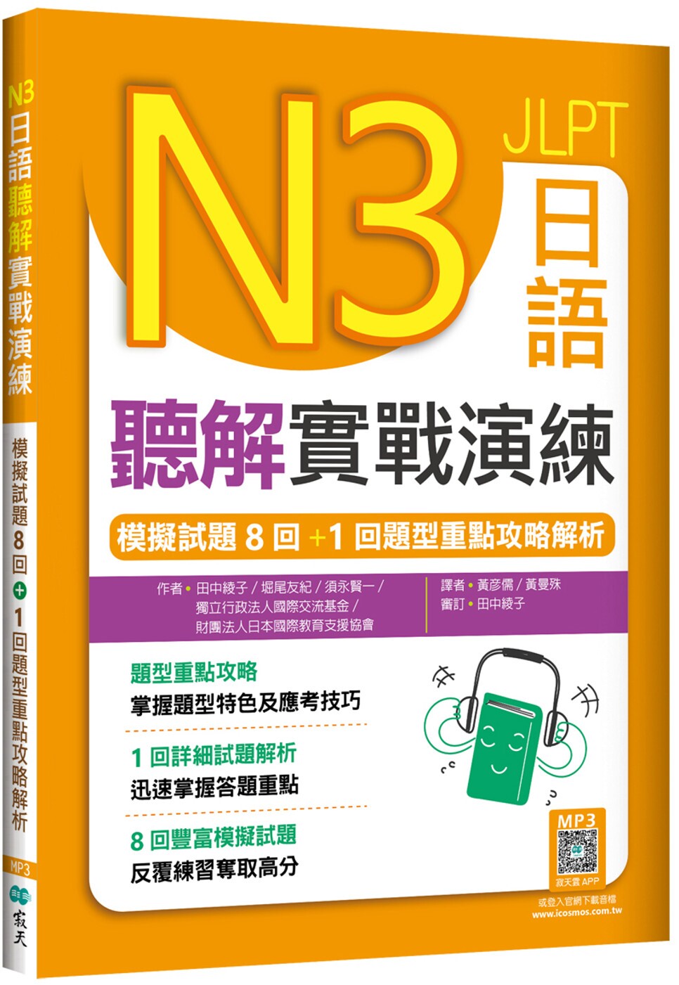 预售  N3日语听解实战演练：模拟试题8回+1回题型重点攻略解析（16K+寂天云随身听APP） 寂天 田中绫子
