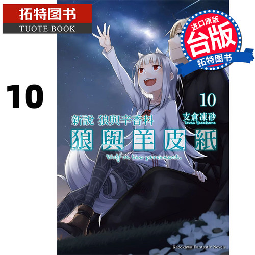 预售 轻小说 新说 狼与辛香料 狼与羊皮纸 10 支仓冻砂 角川 台版轻小说 进口原版书 【拓特原版】