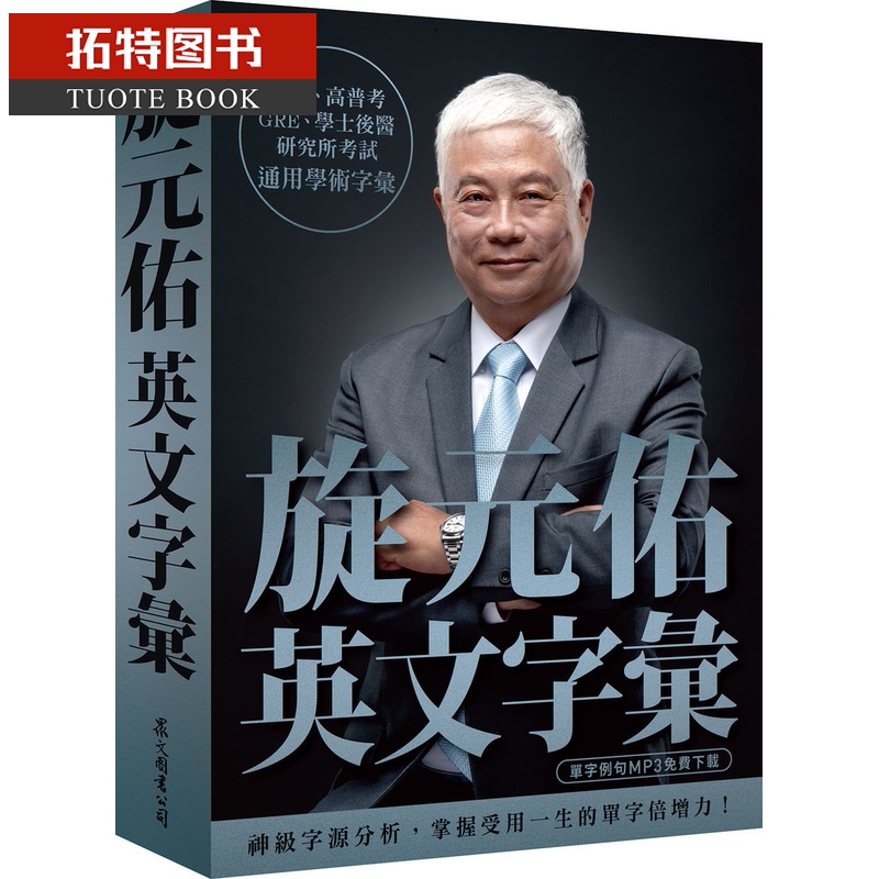 预售 旋元佑旋元佑英文字汇（MP3免费在线下zai）众文出版 英语魔法师之语法俱乐部 文法进阶 原版进口书 语言学习