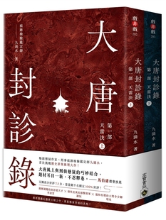 预售 九滴水 大唐封诊录（*一部）：天雷决【上下套书】 高宝