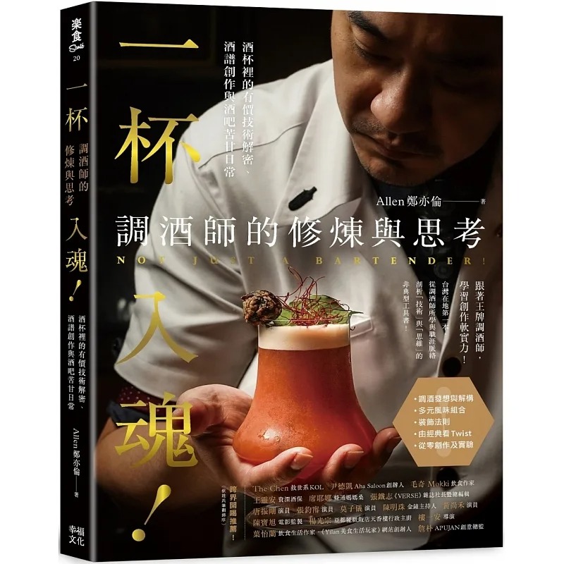 现货 一杯入魂!调酒师的修炼与思考:酒杯里的有价技术解密、酒谱创作与酒吧苦甘日常 幸福文化 Allen郑亦伦