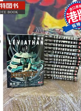 预售 漫画书 利维坦 3完 黑井白 玉皇朝 港版漫画 香港原版 进口原版书 【拓特原版】