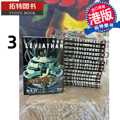 预售 漫画书 利维坦 3完 黑井白 玉皇朝 港版漫画 香港原版 进口原版书 【拓特原版】