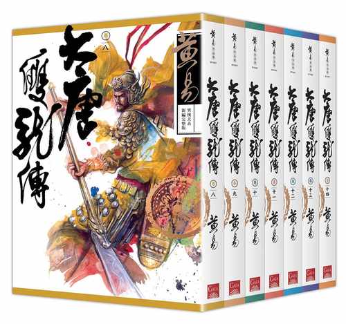 现货 黄易大唐双龙传 卷八～卷十四 (新编完整版)盖亚 原版进口书 文学小说