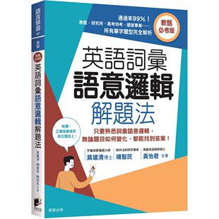 预售 英语词汇语意逻辑解题法（教甄必考版）：只要熟悉词汇语意逻辑，无论题目如何变化，都能找到**！ 晨星 莫建清